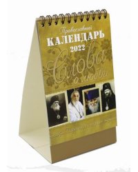 Слова о любви. Православный календарь на 2022 год