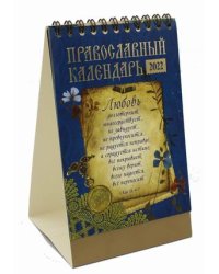 Старцы - Любовь. Православный календарь на 2022 год