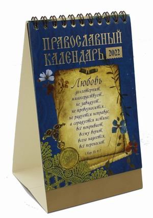 Старцы - Любовь. Православный календарь на 2022 год
