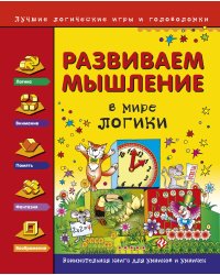 Развиваем мышление. В мире логики