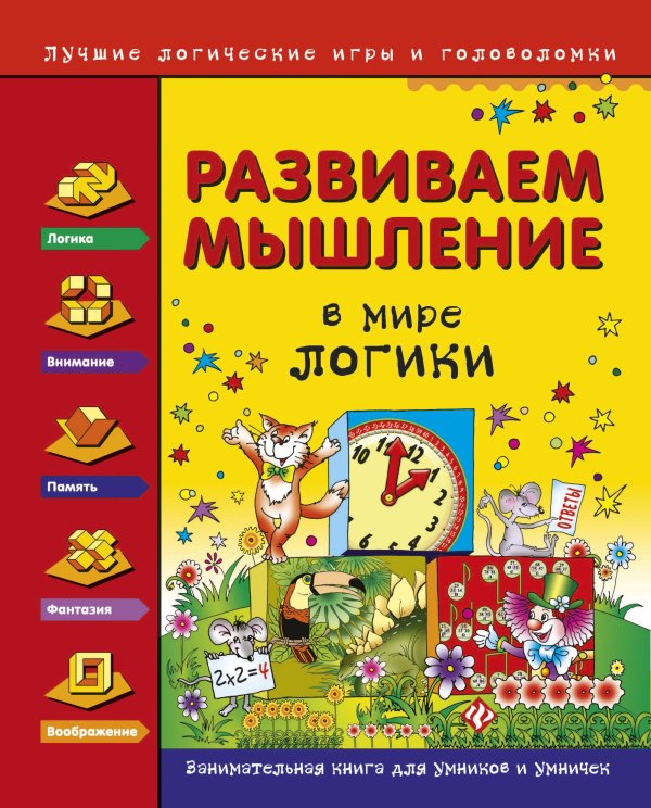 Развиваем мышление. В мире логики