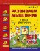 Развиваем мышление. В мире логики