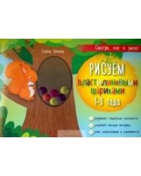 Рисуем пластилиновыми шариками: 1-3 года