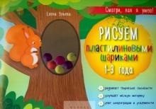 Рисуем пластилиновыми шариками: 1-3 года