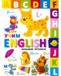 Учим English