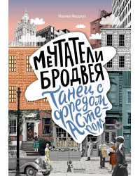 Мечтатели Бродвея. Том 2: Танец с Фредом Астером