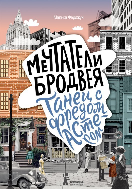 Мечтатели Бродвея. Том 2: Танец с Фредом Астером