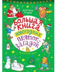 Большая книга новогодних пряток-загадок