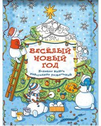 Весёлый новый год. Большая книга новогодних развлечений