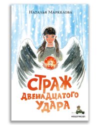Страж двенадцатого удара