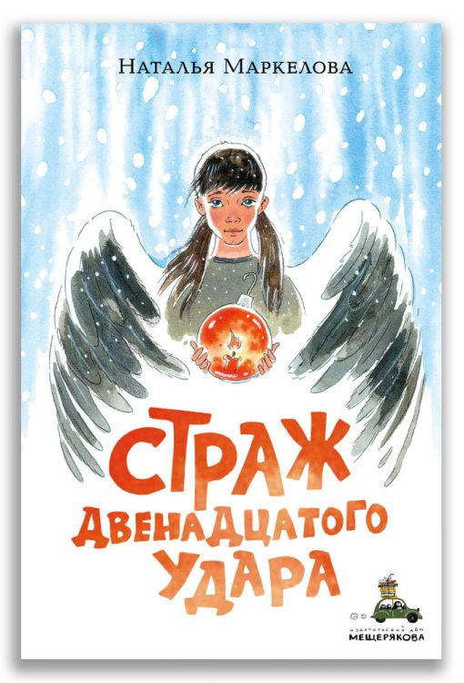 Страж двенадцатого удара