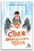 Страж двенадцатого удара