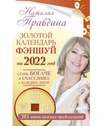 Золотой календарь фэншуй на 2022 год. 365 очень важных предсказаний. Стань богаче и счастливее с каждым днем!