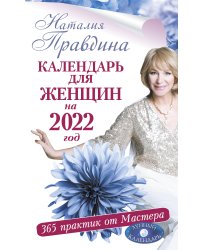 Календарь для женщин на 2022 год. 365 практик от Мастера. Лунный календарь