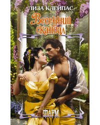 Весенний скандал