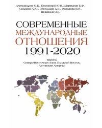 Современные международные отношения. 1991-2020 гг. Европа, Северо-Восточная Азия. Учебник