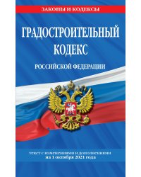 Градостроительный кодекс Российской Федерации. Текст с изменениями и дополнениями на 1 октября 2021 года