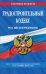 Градостроительный кодекс Российской Федерации. Текст с изменениями и дополнениями на 1 октября 2021 года