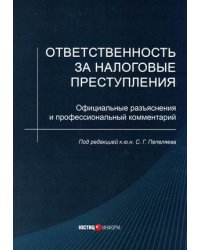 Ответственность за налоговые преступления. Официальные разъяснения и профессиональный комментарий