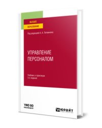 Управление персоналом. Учебник и практикум для вузов
