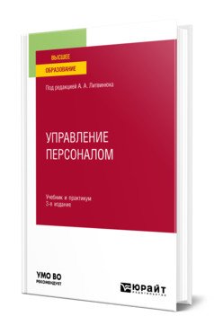 Управление персоналом. Учебник и практикум для вузов