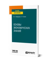 Основы экономических знаний. Учебное пособие для вузов