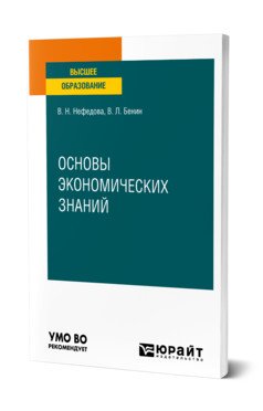 Обложка книги «Основы экономических знаний. Учебное пособие для вузов» — Нефедова В.Н., Бенин В.Л., ISBN 9785534149326