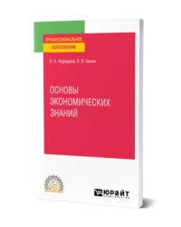 Основы экономических знаний. Учебное пособие для СПО