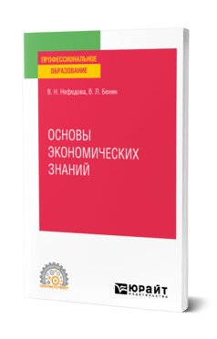 Обложка книги «Основы экономических знаний. Учебное пособие для СПО» — Нефедова В.Н., Бенин В.Л., ISBN 9785534151954
