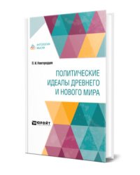 Политические идеалы древнего и нового мира