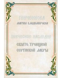 Певческое наследие Свято-Троицкой Сергиевой Лавры