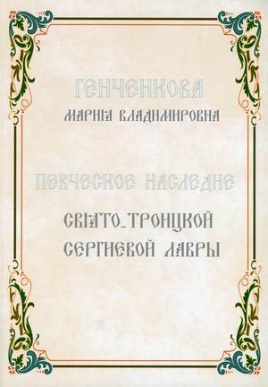 Певческое наследие Свято-Троицкой Сергиевой Лавры