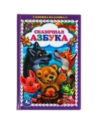 Сказочная азбука. Книжка-малышка