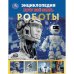 Роботы. Хочу все знать. Энциклопедия