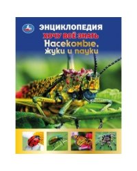 Насекомые, жуки и пауки. Хочу все знать. Энциклопедия
