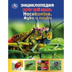 Насекомые, жуки и пауки. Хочу все знать. Энциклопедия