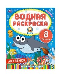 Акулёнок. Водная раскраска