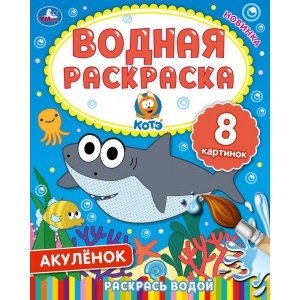 Акулёнок. Водная раскраска