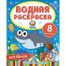 Акулёнок. Водная раскраска