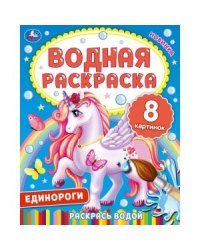 Единороги. Водная раскраска