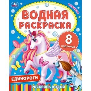 Водные раскраски Единороги. Водная раскраска