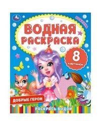 Добрые герои. Водная раскраска