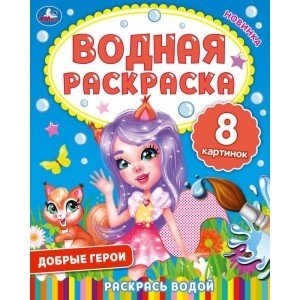 Добрые герои. Водная раскраска