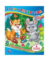 Чудесный день в лесу. Водная раскраска