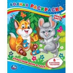 Водные раскраски Чудесный день в лесу. Водная раскраска