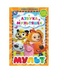 Азбука мультяшек. Книжка-малышка