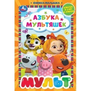 Книжка-малышка Азбука мультяшек. Книжка-малышка