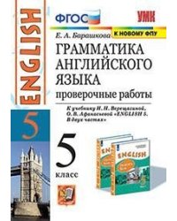 Грамматика английского языка. Проверочные работы. 5 класс. К учебнику Верещагиной И.Н., Афанасьевой О.В. "Английский язык. 5 класс"