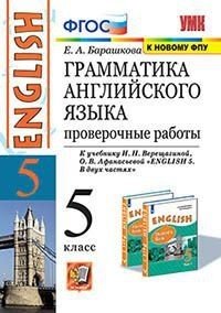 Грамматика английского языка. Проверочные работы. 5 класс. К учебнику Верещагиной И.Н., Афанасьевой О.В. "Английский язык. 5 класс"