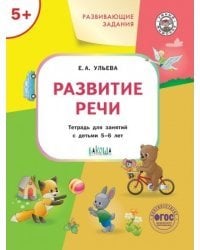 Развивающие задания. Развитие речи. Тетрадь для занятий с детьми 5-6 лет
